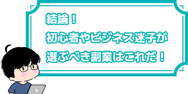 もはや、ド素人が最短で月収６桁稼ぐには、このネット副業しかないと